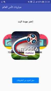 مشاهدة مباريات كأس العالم 2018 2 تصوير الشاشة