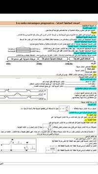 ملخص دروس بكالوريا الفيزياء 8 تصوير الشاشة