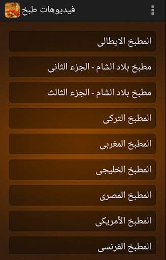 وصفات طبخ 3 تصوير الشاشة