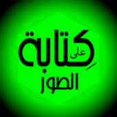 الكتابه على الصور- احترافى 1.4