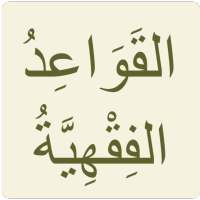 القواعد الفقهية للسعدي on 9Apps