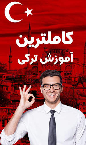 آموزش ترکی استانبولی - ویدیوای صفر تا صد screenshot 2