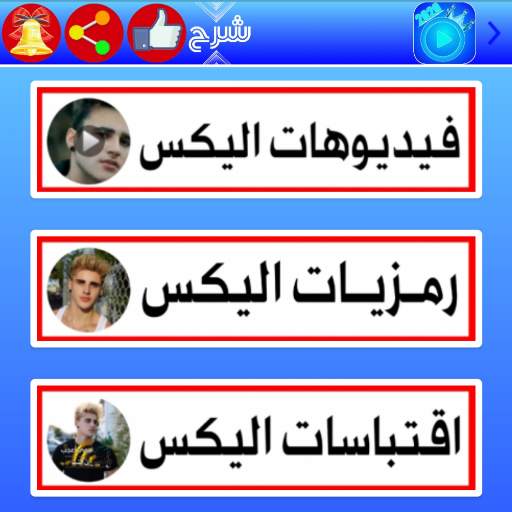 فيديوهات الاكابر | جنسن, اليكس, توماس, الجوكر 2021 स्क्रीनशॉट 1