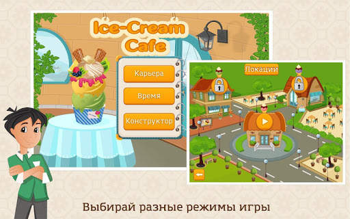 Мое Кафе Мороженого скриншот 2