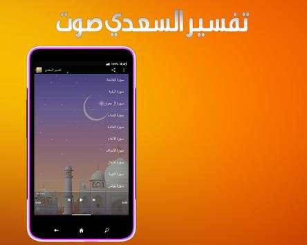 تفسير السعدي صوت 1 تصوير الشاشة