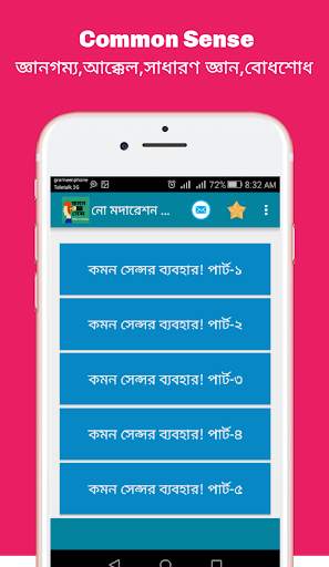 Common sense (কমন সেন্স) скриншот 6