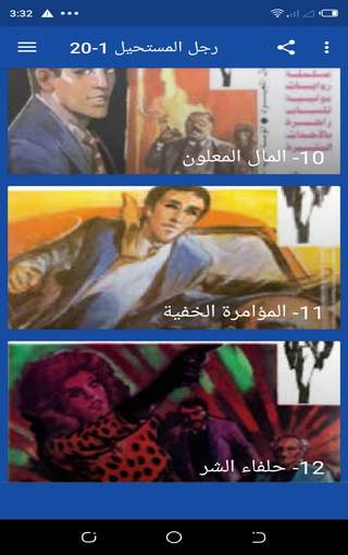 رجل المستحيل 1-20 screenshot 3