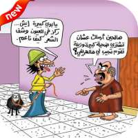 صور مضحكة ل عيد الأضحي كاريكاتير on 9Apps