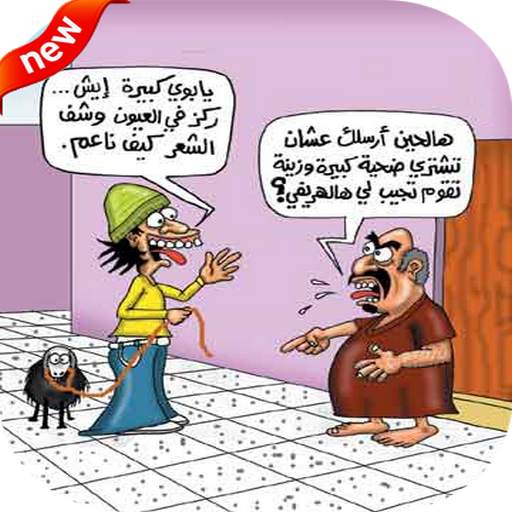 صور مضحكة ل عيد الأضحي كاريكاتير 3.6