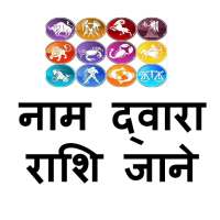 Naam Se Jane - Rashi Ki 15 Bate  In Hindi icon