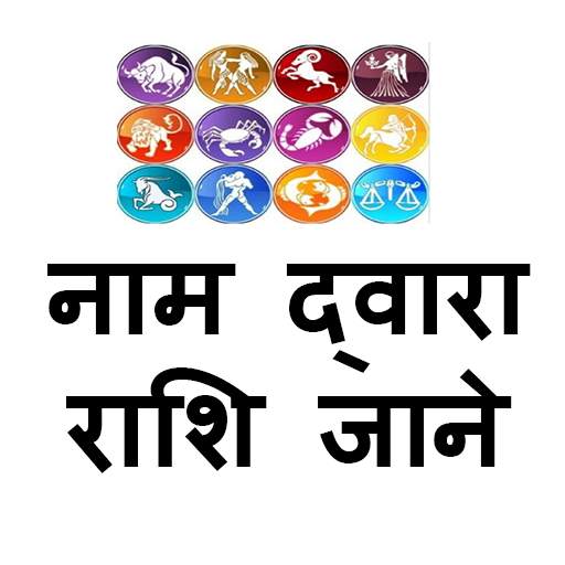 Naam Se Jane - Rashi Ki 15 Bate  In Hindi 1.0