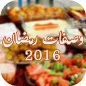 وصفات رمضان 2016 - بدون أنترنت أيقونة