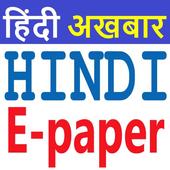 Hindi News Paper - Hindi Epaper - हिंदी अखबार 2020 icon