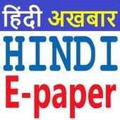 Hindi News Paper - Hindi Epaper - हिंदी अखबार 2020 icon