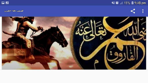 قصص دهاء العرب screenshot 11