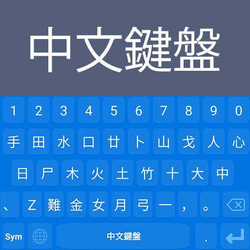 Chinese Keyboard: Chinese Language Keyboard 1.0