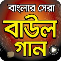 বাংলা সেরা বাউল গান - Hit Bangla Folk Song Videos logo