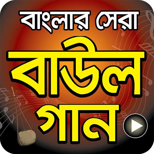 বাংলা সেরা বাউল গান - Hit Bangla Folk Song Videos 1.2