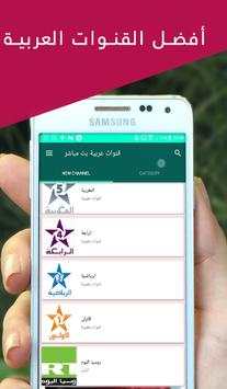 قنوات عربية بث مباشر 3 تصوير الشاشة