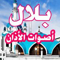 بلال مؤذن الرسول - أذان دون نت on 9Apps