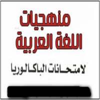 منهجيات العربية الثانية باك on 9Apps