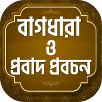 বাগধারা ও প্রবাদ প্রবচন famous bengali proverbs on 9Apps
