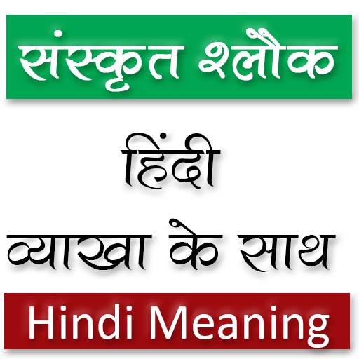 Sanskrit Slokas With Hindi Meaning 20.0.0