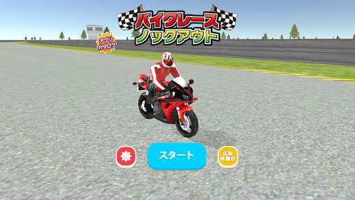 バイク レース　ノックアウト 3D - レーシングゲーム screenshot 3