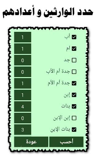 سهم - حساب المواريث 1 تصوير الشاشة
