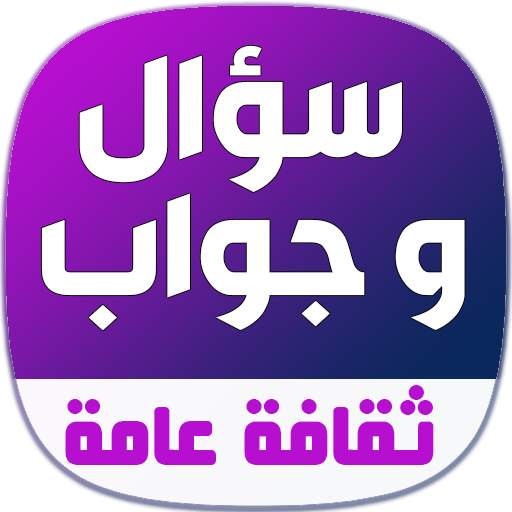 معلومات عامة في الثقافة العامة 13.1.1