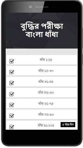 বুদ্ধির পরীক্ষা - বাংলা ধাঁধা скриншот 2
