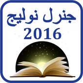 General Knowledge 2016 in Urdu