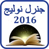 General Knowledge 2016 in Urdu