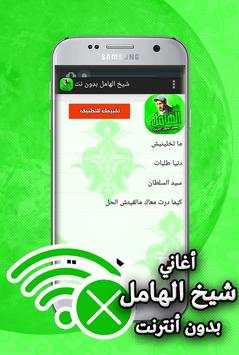 اغاني شيخ الهامل بدون انترنت 4 تصوير الشاشة