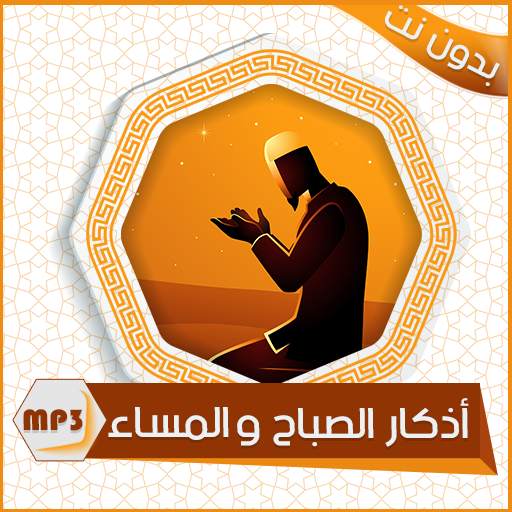 أذكار الصباح والمساء - بدون نت 15.0