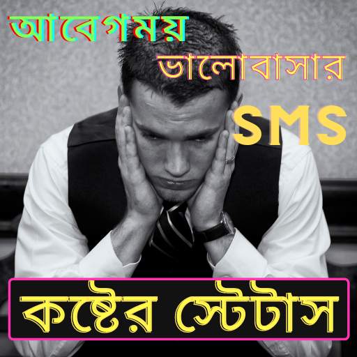 কষ্টের স্ট্যাটাস, koster sms bangla,Sad Bangla SMS 1.2