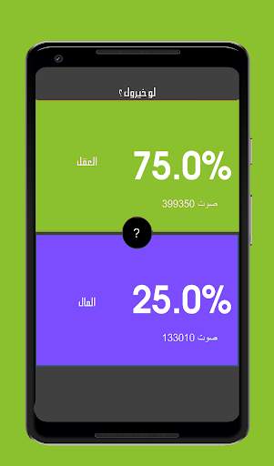 لو خيروك الاصليه - تحدي الأذكياء‎ скриншот 3