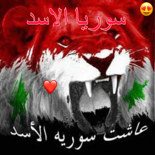 صور بشار اسد ومقاطع فيديو بدون انترنت 2021 icon
