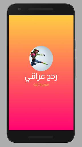 ردح عراقي للصبح 2021 screenshot 1