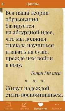 Мудрость. Притчи и цитаты скриншот 1
