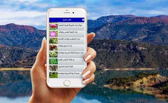 الطب النبوي و العلاج بالاعشاب 2 تصوير الشاشة