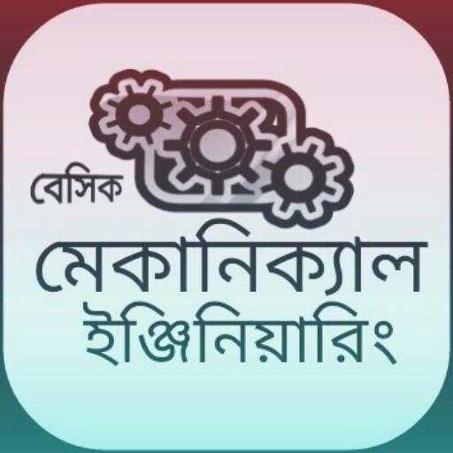 বেসিক মেকানিক্যাল ইঞ্জিনিয়ারিং 3.0