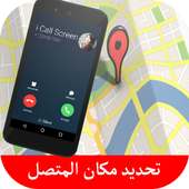 كاشف مكان المتصلين واسمائهم أيقونة
