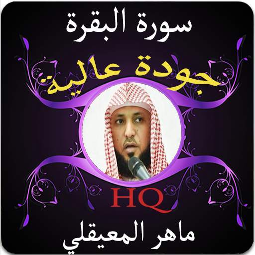سورة البقرة جودة عالية للشيخ ماهر المعيقلي screenshot 1