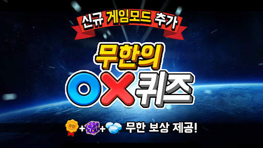 OX 퀴즈 서바이벌 100 screenshot 7
