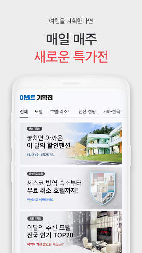 여기어때 - 호텔, 모텔, 펜션, 캠핑, 게하, 모바일티켓 최저가 예약! screenshot 4