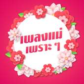 เพลงวันแม่ ไม่ใช้เน็ต on 9Apps
