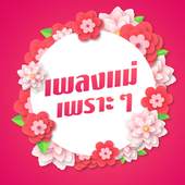 เพลงวันแม่ ไม่ใช้เน็ต 1.3