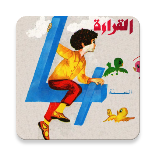 ikon كتاب القراءة القديم الرابعة إبتدائي في الجزائر