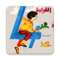 كتاب القراءة القديم الرابعة إبتدائي في الجزائر